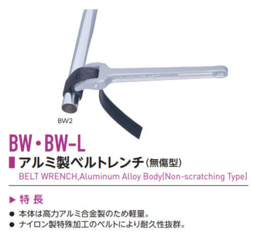 BELT WRENCH, Aluminum Alloy Body (Non-scratching Type)