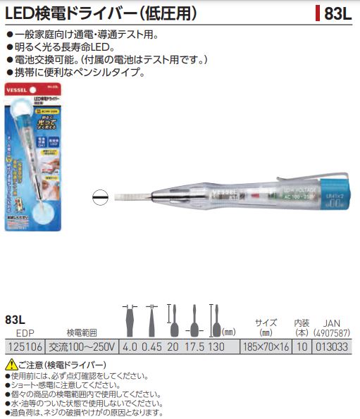 VESSEL 83L LED 測電螺絲起子( 低電專用) LED検電ドライバー（低圧用