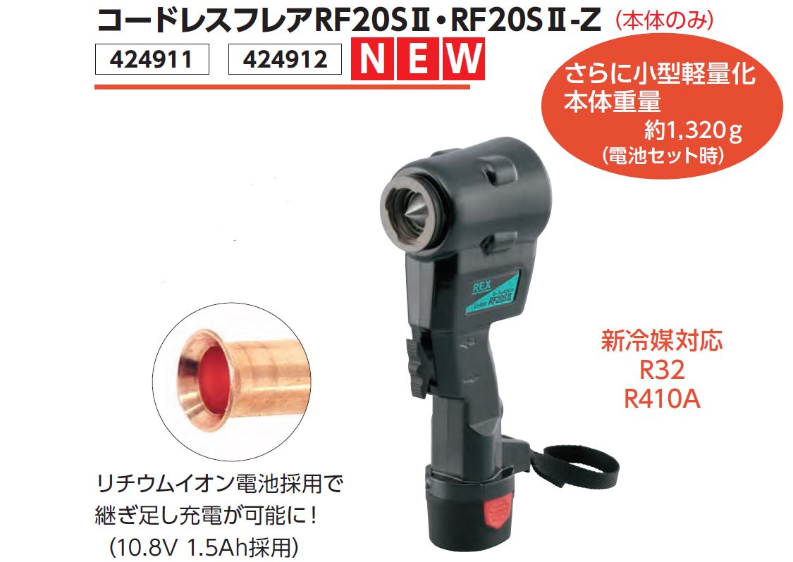 REX レッキス コードレスフレア 本体 リチウムイオン電池のみ RF20SIIZ